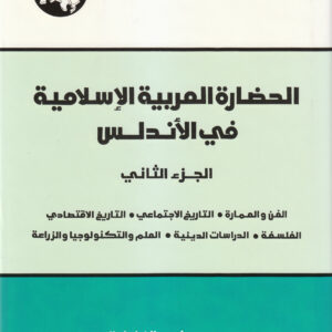(الحضارة العربية الإسلامية في الأندلس (جزآن