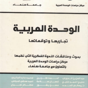 الوحدة العربية: تجاربها وتوقعاتها