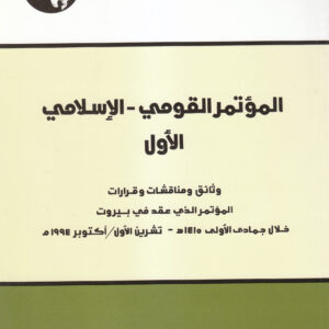 المؤتمر القومي - الإسلامي الأول