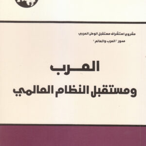 العرب ومستقبل النظام العالمي