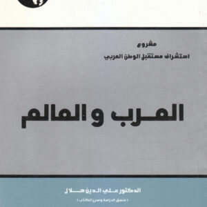العرب والعالم