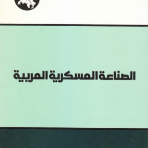 الصناعة العسكرية العربية