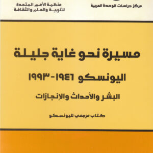 مسيرة نحو غاية جليلة: اليونسكو 1946 - 1993، البشر والأحداث والإنجازات