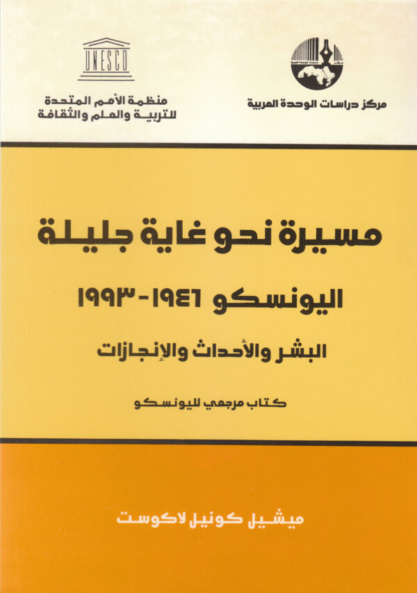 مسيرة نحو غاية جليلة: اليونسكو 1946 - 1993، البشر والأحداث والإنجازات