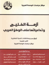 أزمة الخليج وتداعياتها على الوطن العربي