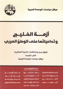 أزمة الخليج وتداعياتها على الوطن العربي