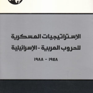 الاستراتيجيات العسكرية للحروب العربية - الإسرائيلية، 1948 - 1988