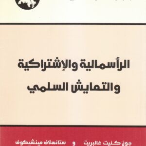 الرأسمالية والاشتراكية والتعايش السلمي