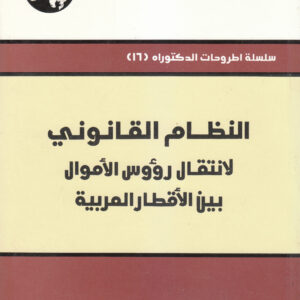 النظام القانوني لانتقال رؤوس الأموال بين الأقطار العربية