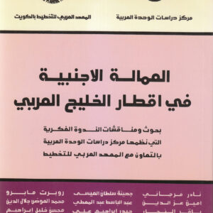 العمالة الأجنبية في أقطار الخليج العربي
