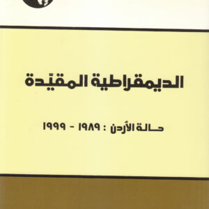 الديمقراطية المقيدة: حالة الأردن: 1989 - 1999