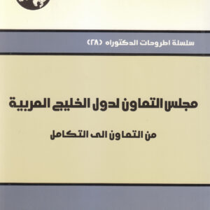 مجلس التعاون لدول الخليج العربية: من التعاون إلى التكامل