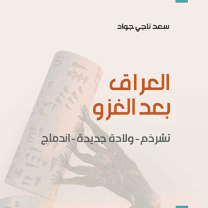 العراق بعد الغزو