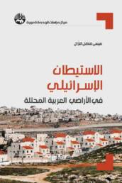 الاستيطان الإسرائيلي في الأراضي العربية المحتلة