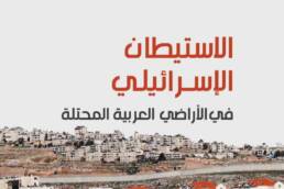 الاستيطان الإسرائيلي في الأراضي العربية المحتلة