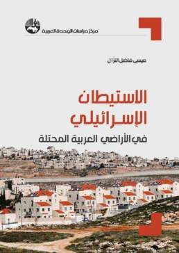 الاستيطان الإسرائيلي في الأراضي العربية المحتلة