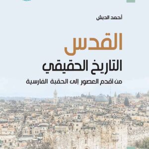 القدس : التاريخ الحقيقي من أقدم العصور إلى الحقبة الفارسية