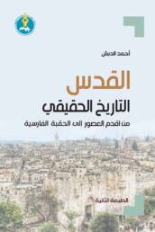 القدس : التاريخ الحقيقي من أقدم العصور إلى الحقبة الفارسية