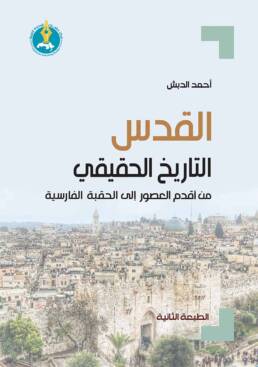 القدس : التاريخ الحقيقي من أقدم العصور إلى الحقبة الفارسية