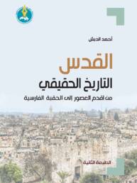 Jerusalem: The True History from the Oldest Ages to the Persian Occupation