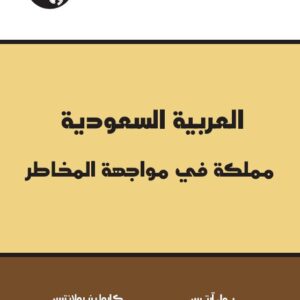 العربية السعودية: مملكة في مواجهة المخاطر