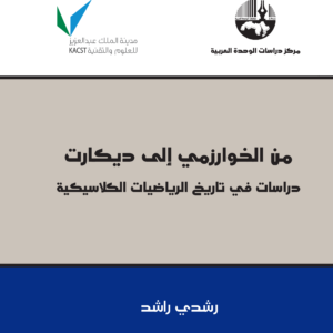 من الخوارزمي الى ديكارت: دراسات في تاريخ الرياضيات الكلاسيكية