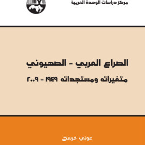 الصراع العربي- الصهيوني متغيراته ومستجداته 1949-2009