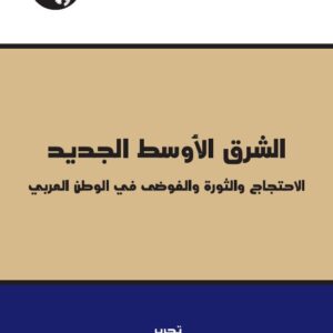 الشرق الأوسط الجديد: الاحتجاج والثورة والفوضى في الوطن العربي