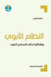 النظام الأبوي وإشكالية تخلف المجتمع العربي