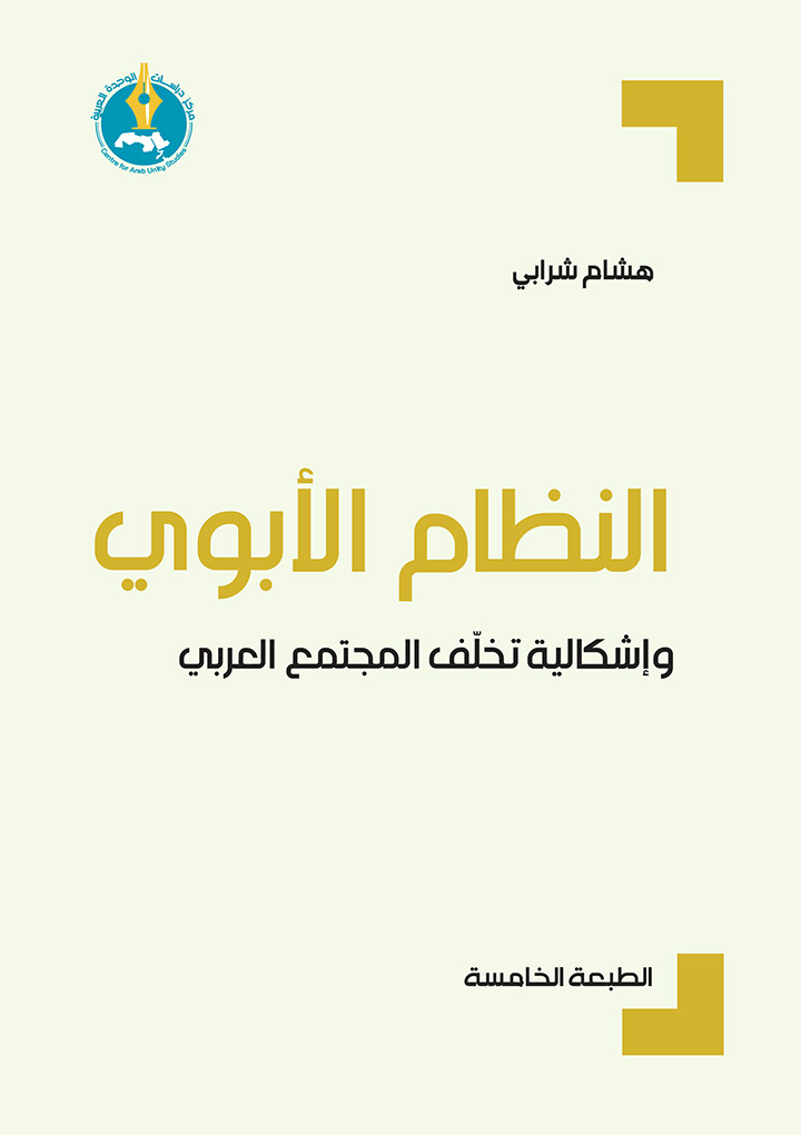 النظام الأبوي وإشكالية تخلف المجتمع العربي