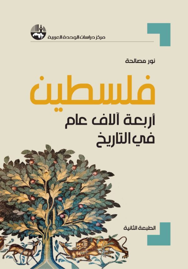فلسطين أربعة آلاف عام في التاريخ الطبعة الثانية