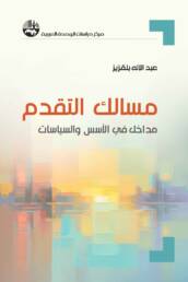 مسالك التقدم مداخل في الأسس والسياسات