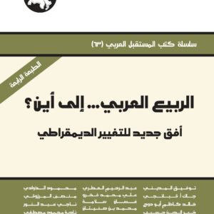 الربيع العربي... إلى أين؟: أفق جديد للتغيير الديمقراطي