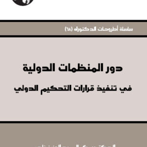 دور المنظمات الدولية في تنفيذ قرارات التحكيم الدولي