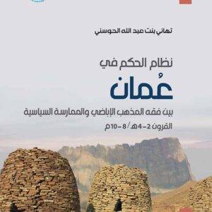 نظام الحكم في عُمان