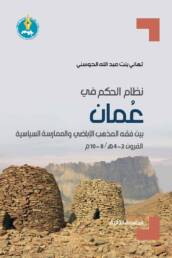 نظام الحكم في عُمان