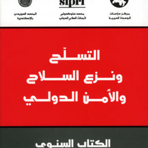 التسلح ونزع السلاح والأمن الدولي: الكتاب السنوي 2007