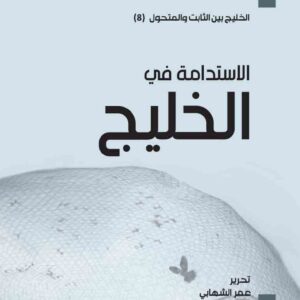 الاستدامة في الخليج