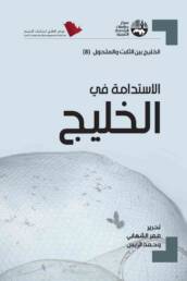 الاستدامة في الخليج