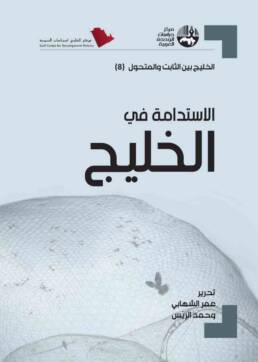 الاستدامة في الخليج