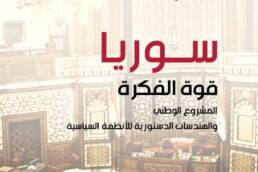 سوريا قوة الفكرة: المشروع الوطني والهندسات الدستورية للأنظمة السياسية