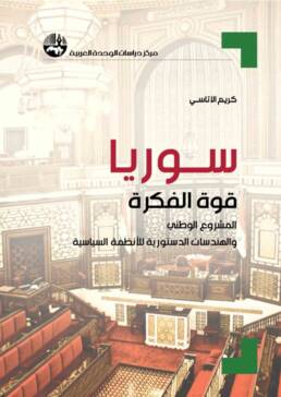 سوريا قوة الفكرة: المشروع الوطني والهندسات الدستورية للأنظمة السياسية