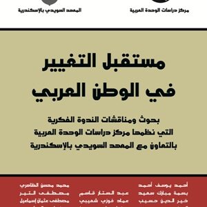 مستقبل التغيير في الوطن العربي