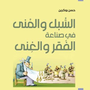 السبل والمنى في صناعة الفقر والغنى