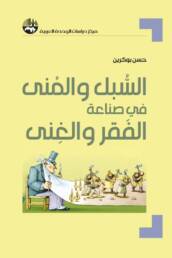 السبل والمنى في صناعة الفقر والغنى