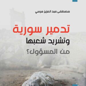 تدمير_سورية_وتشريد_شعبها_من_المسؤول_مركز_دراسات_الوحدة_العربية