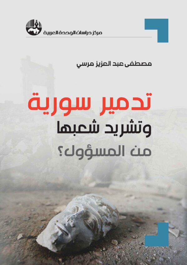 تدمير_سورية_وتشريد_شعبها_من_المسؤول_مركز_دراسات_الوحدة_العربية