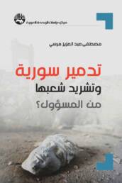 تدمير_سورية_وتشريد_شعبها_من_المسؤول_مركز_دراسات_الوحدة_العربية