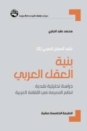 بنية العقل العربي: دراسة تحليلية نقدية لنظم المعرفة في الثقافة العربية