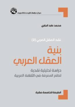 بنية العقل العربي: دراسة تحليلية نقدية لنظم المعرفة في الثقافة العربية